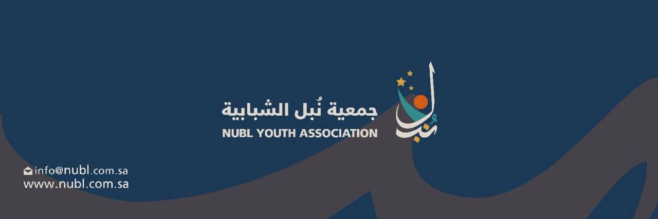 جمعية نبل الشبابية